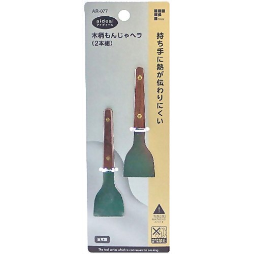 アイディール 木柄もんじゃヘラ 2本組 AR-077 【和平フレイズ】