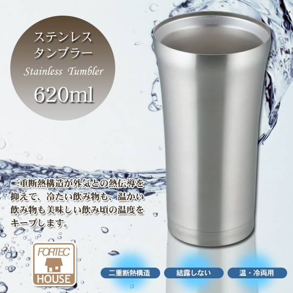 フォルテック ハウス ステンレスタンブラー 620ml FHR-6204 【和平フレイズ】