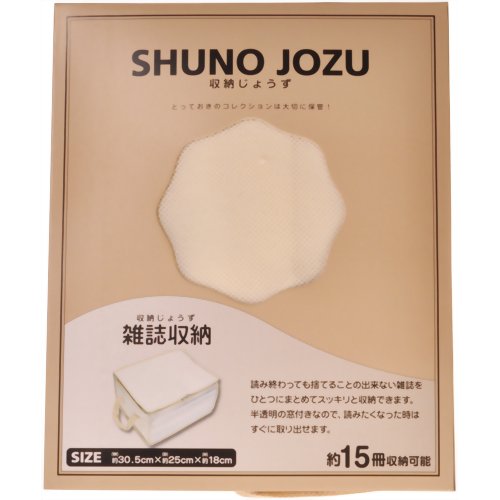 収納じょうず 雑誌収納 【ジェーシー】