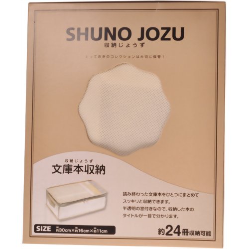 収納じょうず 文庫本収納 【ジェーシー】