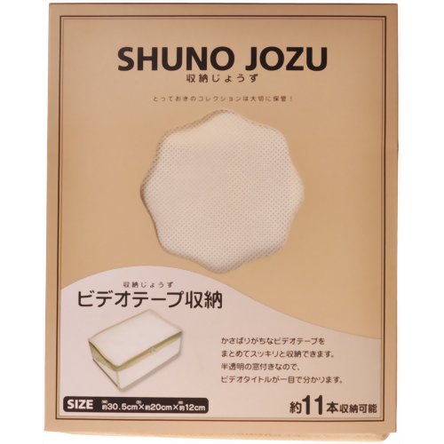 収納じょうず ビデオテープ収納 【ジェーシー】