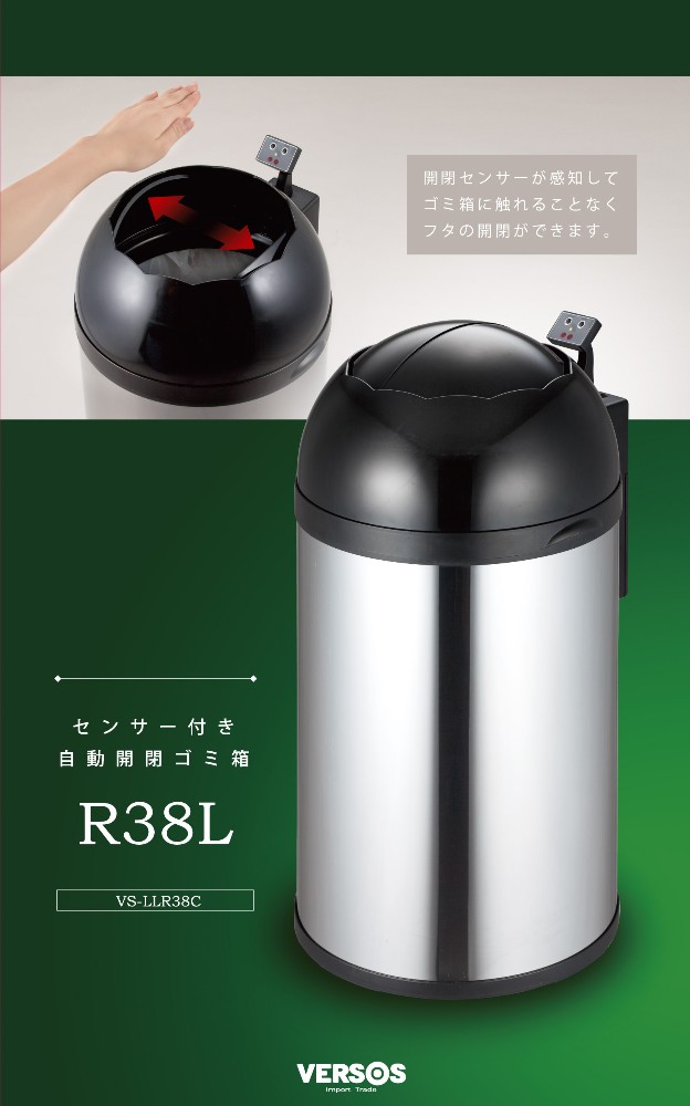 ベルソス センサー付自動開閉ゴミ箱 38L VS-LLR38C 【VERSOS(ベルソス)】 センサーで自動開閉 ゴミ箱 38リットル ふた付き おしゃれ VS-LLR38C