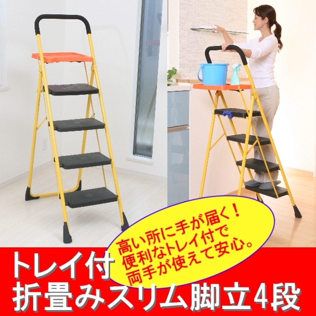 【送料無料】トレイ付折畳みスリム脚立　4段＜メーカー直送商品につき代引きご利用不可＞