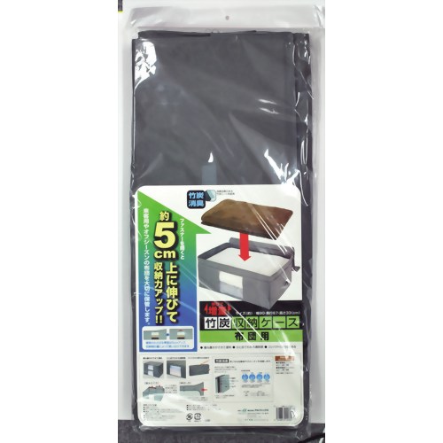 伸びて増量竹炭収納ケース 布団用 【アルファックス】