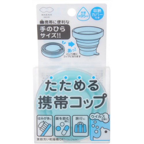 ［防災の日］【防災用品・防災グッズ】たためる携帯コップ ライトブルー 【マーナ】