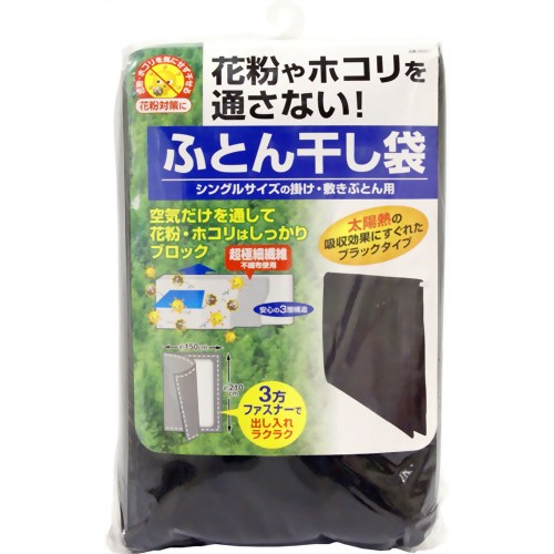 花粉ガード ふとん干し袋 【東和産業】