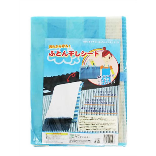 汚れ防止 ふとん干しシート 【フォーラル】