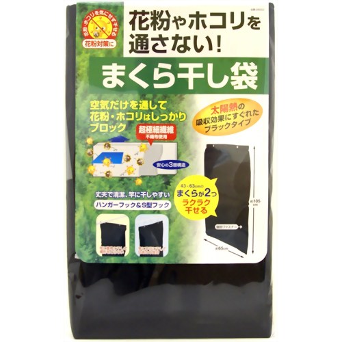 花粉ガード まくら干し袋 【東和産業】