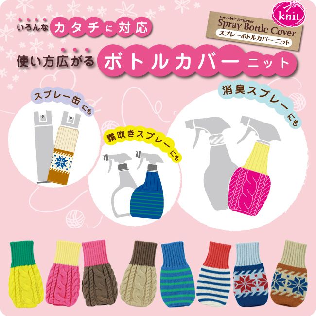 スプレーボトルカバー ニット