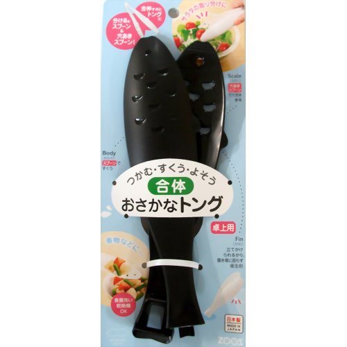 おさかなトング 卓上用 ブラック 【マーナ】