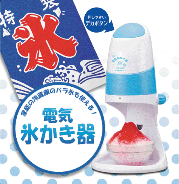 暑い夏を涼しく●電気かき氷器＜メーカー直送商品につき代引きご利用不可＞電動かき氷機