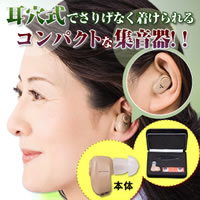 小型耳穴式集音器 少し聴こえにくい時に。コンパクトな耳穴式の集音器。【10P11Jan13】