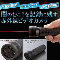 赤外線ビデオカメラ