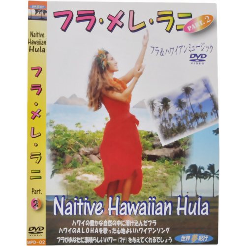 世界夢紀行 フラ・メレ・ラニ PART2 【ピーエスジー】