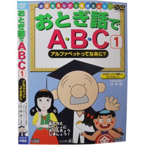 お話を見ながらおぼえよう! おとぎ話でABC1 アルファベットってなあに? 【ピーエスジー】