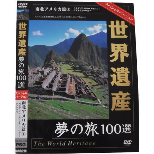 世界遺産夢の旅100選 スペシャルバージョン 南北アメリカ篇1 【ピーエスジー】