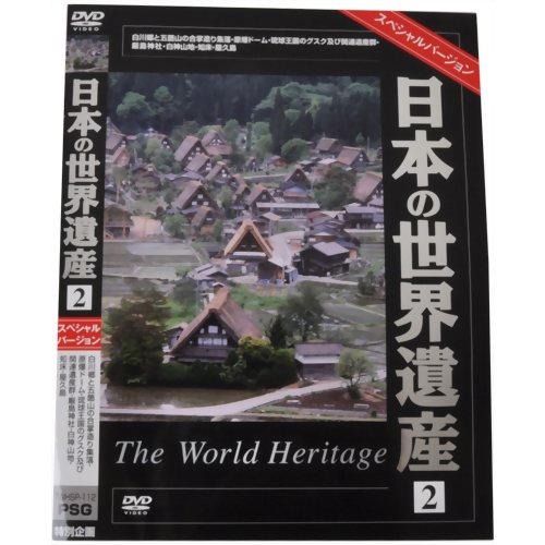 日本の世界遺産2 スペシャルバージョン 【ピーエスジー】