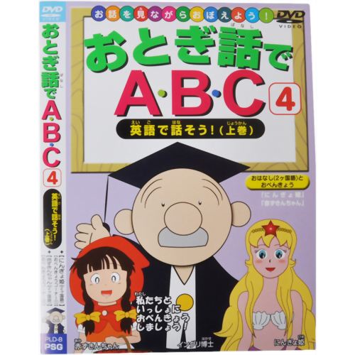 お話を見ながらおぼえよう! おとぎ話でABC4 英語で話そう!(上巻) 【ピーエスジー】