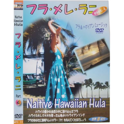 世界夢紀行 フラ・メレ・ラニ PART4 【ピーエスジー】