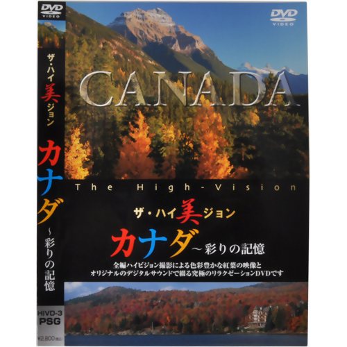 ザ・ハイ美ジョン カナダ 彩りの記憶 【ピーエスジー】