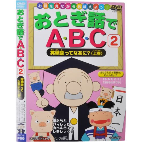 お話を見ながらおぼえよう! おとぎ話でABC2 英単語ってなあに?(上巻) 【ピーエスジー】