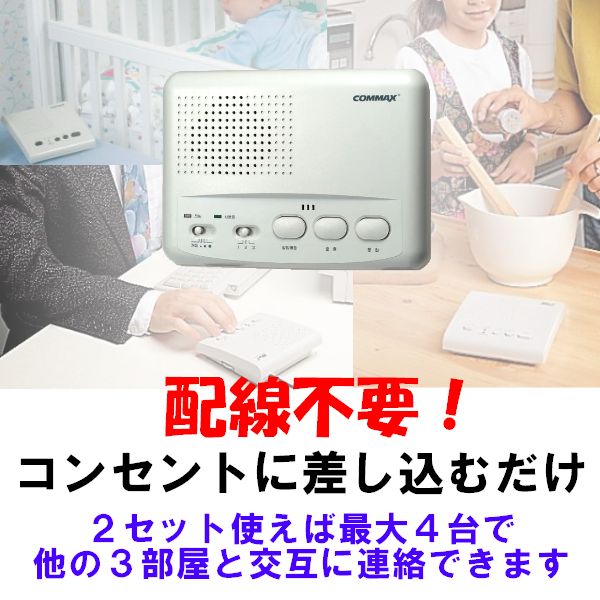 【送料無料】配線不要の室内インターホン　COMMAX WI-3SNインターコム/２台セット＜メーカー直送商品につき代引きご利用不可＞
