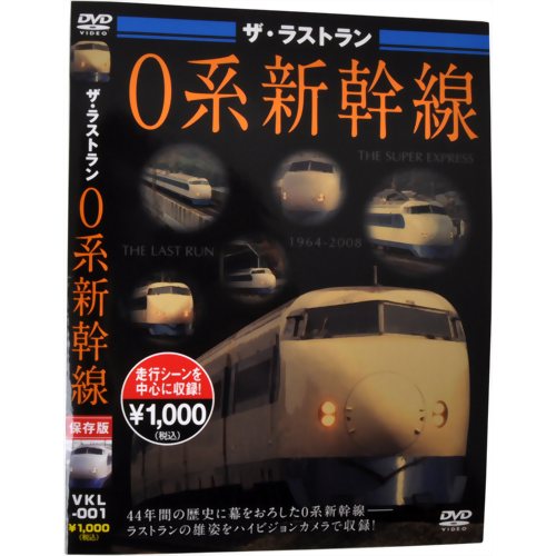 ザ・ラストラン 0系新幹線 【ピーエスジー】