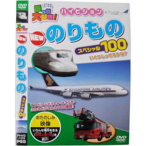 乗り物大好き!ハイビジョン NEWのりものスペシャル100 【ピーエスジー】
