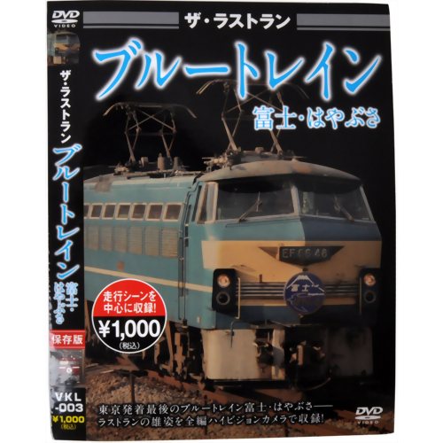 ザ・ラストラン ブルートレイン富士・はやぶさ 【ピーエスジー】