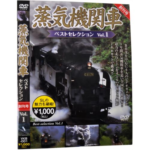 蒸気機関車ベストセレクション Vol.1 【ピーエスジー】
