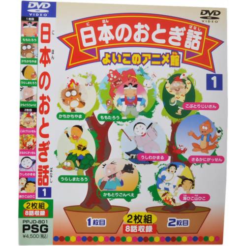 よいこのアニメ館 日本のおとぎ話1 【ピーエスジー】