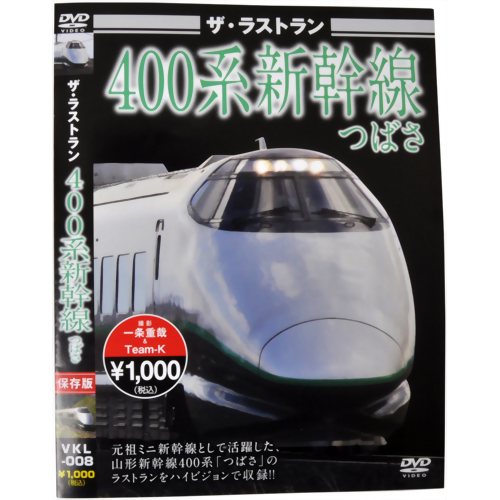 ザ・ラストラン 400系新幹線つばさ 【ピーエスジー】