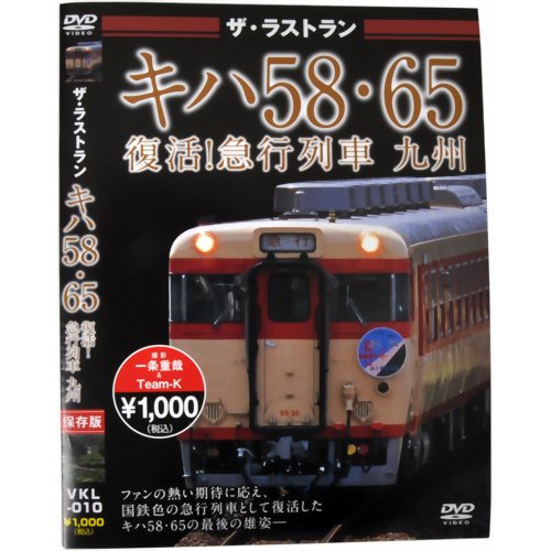 ザ・ラストラン キハ58・65 復活!急行列車 九州 【ピーエスジー】