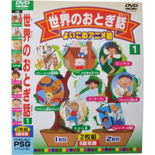 よいこのアニメ館 世界のおとぎ話1 【ピーエスジー】