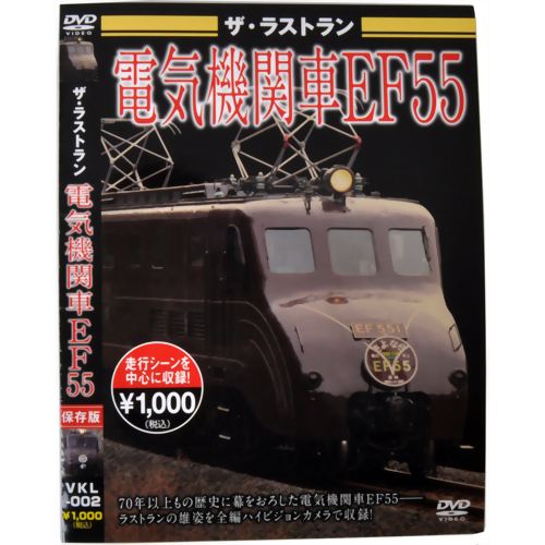 ザ・ラストラン 電気機関車EF55 【ピーエスジー】
