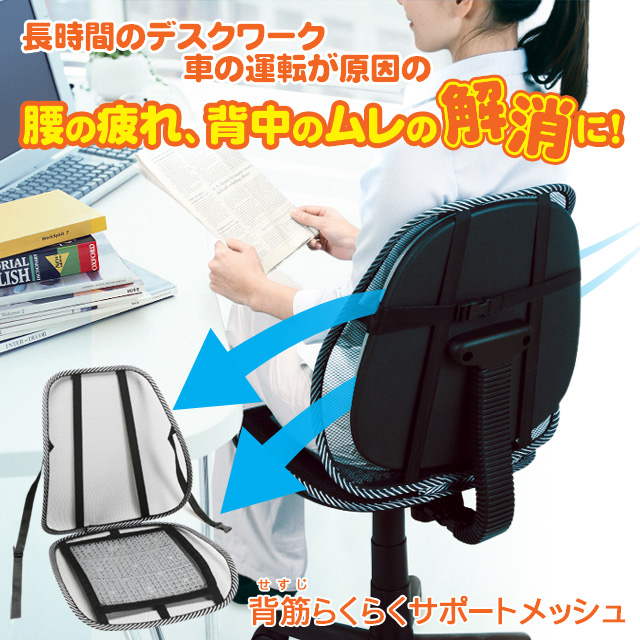 新発売●背筋（せすじ）らくらくサポートメッシュ＜メーカー直送商品につき代引きご利用不可＞